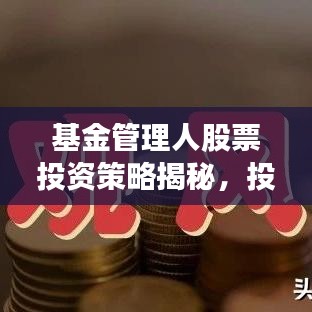 基金管理人股票投资策略揭秘，投资之道与风险控制技巧