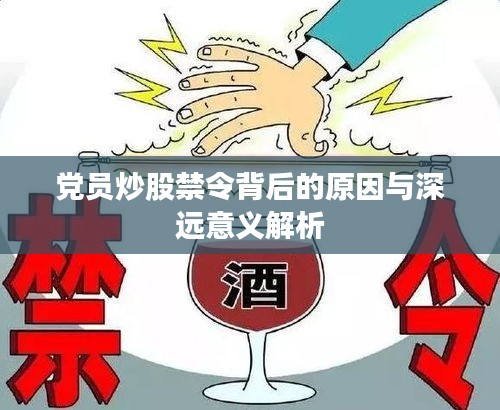 党员炒股禁令背后的原因与深远意义解析