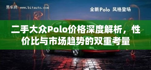 二手大众Polo价格深度解析，性价比与市场趋势的双重考量