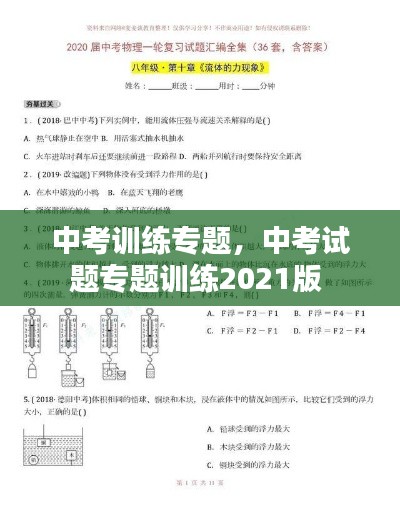 中考训练专题，中考试题专题训练2021版 