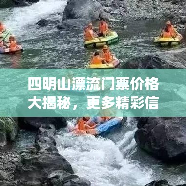 四明山漂流门票价格大揭秘，更多精彩信息一网打尽！