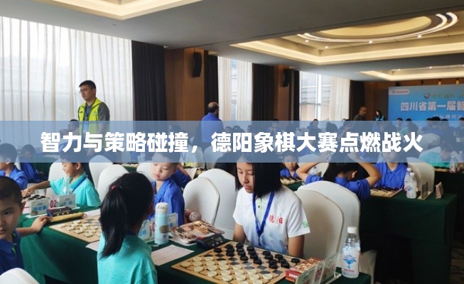 智力与策略碰撞，德阳象棋大赛点燃战火