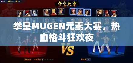 拳皇MUGEN元素大赛，热血格斗狂欢夜