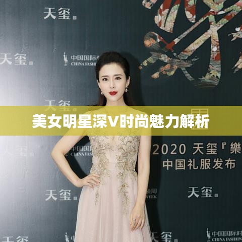 美女明星深V时尚魅力解析