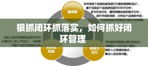 狠抓闭环抓落实，如何抓好闭环管理 