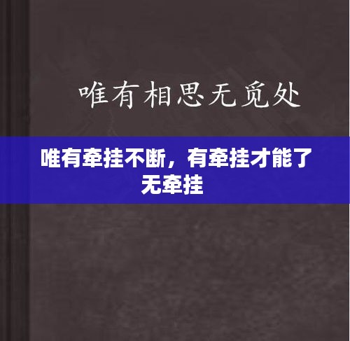 唯有牵挂不断，有牵挂才能了无牵挂 