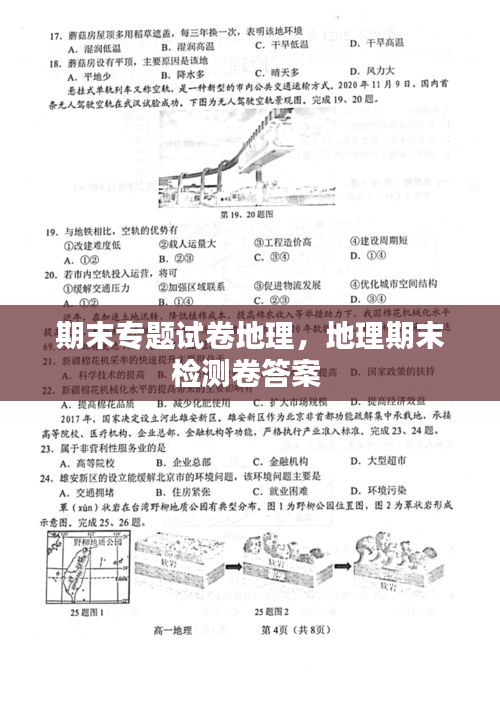 期末专题试卷地理，地理期末检测卷答案 