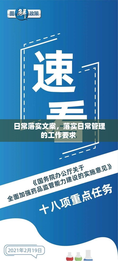 日常落实文案，落实日常管理的工作要求 