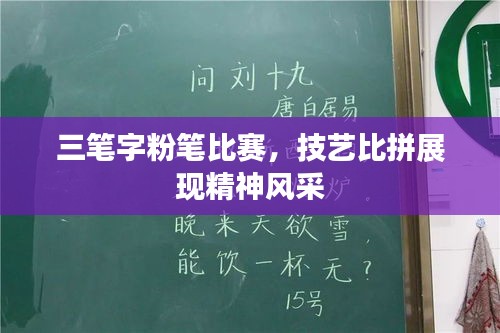 三笔字粉笔比赛，技艺比拼展现精神风采