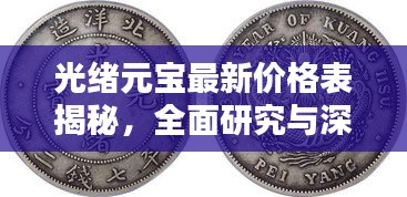 光绪元宝最新价格表揭秘，全面研究与深入探讨