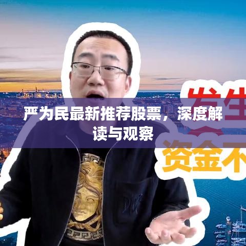 严为民最新推荐股票，深度解读与观察