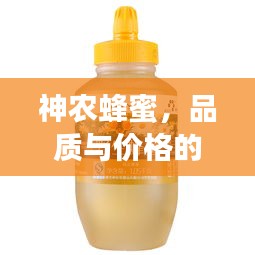 神农蜂蜜，品质与价格的完美交融