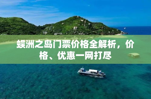 蜈洲之岛门票价格全解析，价格、优惠一网打尽