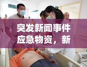 突发新闻事件应急物资，新闻突发事件处置应急演练 