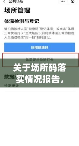 关于场所码落实情况报告，场所码申领应用管理措施 