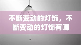 不断变动的灯饰，不断变动的灯饰有哪些 