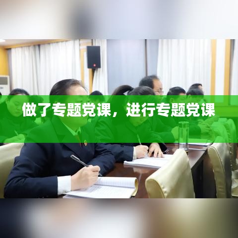 做了专题党课，进行专题党课 