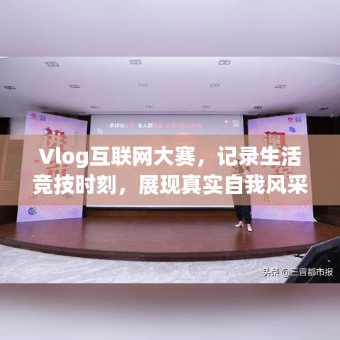 Vlog互联网大赛，记录生活竞技时刻，展现真实自我风采