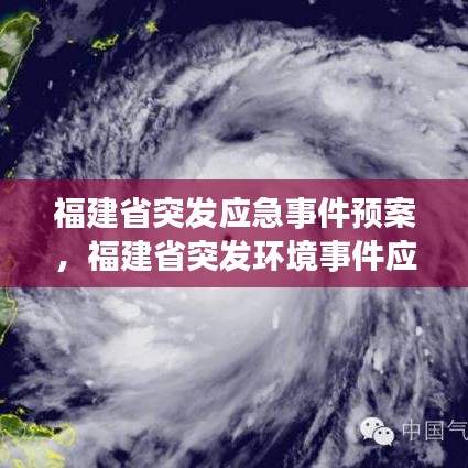 福建省突发应急事件预案，福建省突发环境事件应急预案 