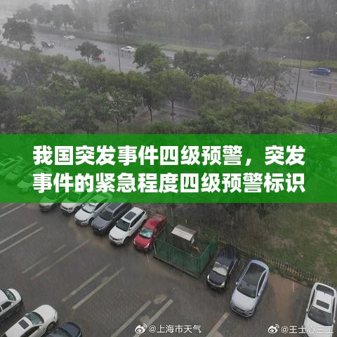 我国突发事件四级预警，突发事件的紧急程度四级预警标识 