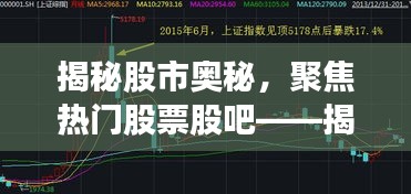 揭秘股市奥秘，聚焦热门股票股吧——揭秘600030股票走势分析