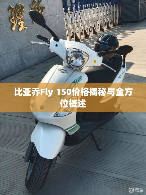 比亚乔Fly 150价格揭秘与全方位概述