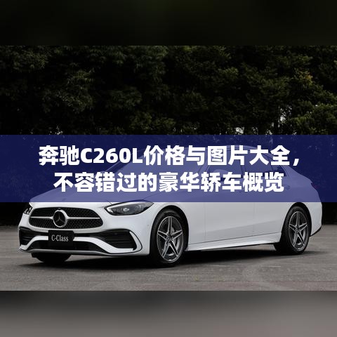 奔驰C260L价格与图片大全，不容错过的豪华轿车概览