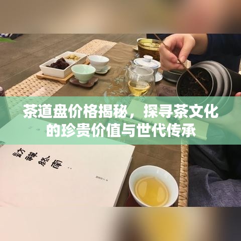 茶道盘价格揭秘，探寻茶文化的珍贵价值与世代传承