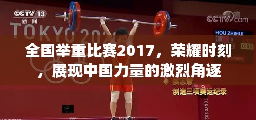 全国举重比赛2017，荣耀时刻，展现中国力量的激烈角逐