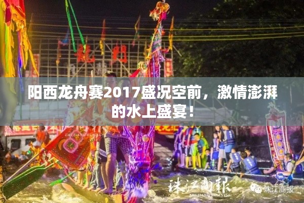 阳西龙舟赛2017盛况空前，激情澎湃的水上盛宴！