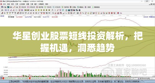 华星创业股票短线投资解析，把握机遇，洞悉趋势
