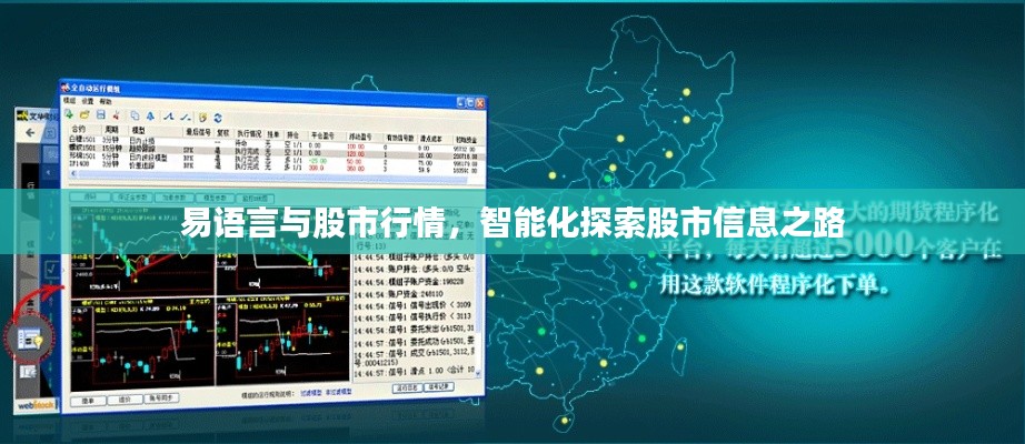 易语言与股市行情，智能化探索股市信息之路