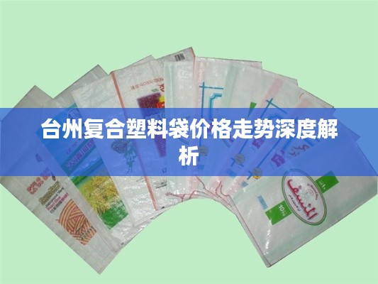 台州复合塑料袋价格走势深度解析