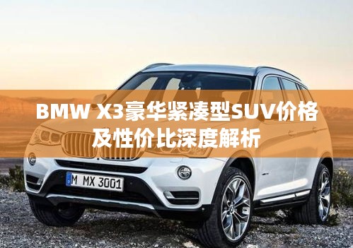 BMW X3豪华紧凑型SUV价格及性价比深度解析