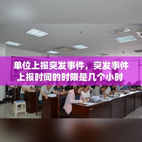 单位上报突发事件，突发事件上报时间的时限是几个小时 