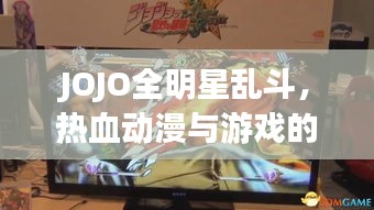 JOJO全明星乱斗，热血动漫与游戏的跨界盛宴