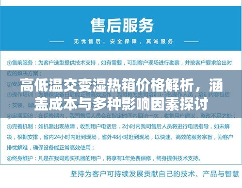 高低温交变湿热箱价格解析，涵盖成本与多种影响因素探讨