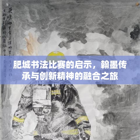 肥城书法比赛的启示，翰墨传承与创新精神的融合之旅