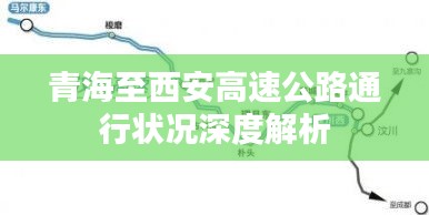 青海至西安高速公路通行状况深度解析