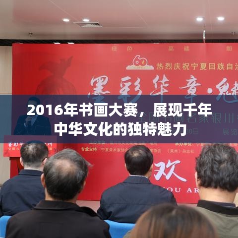 2016年书画大赛，展现千年中华文化的独特魅力