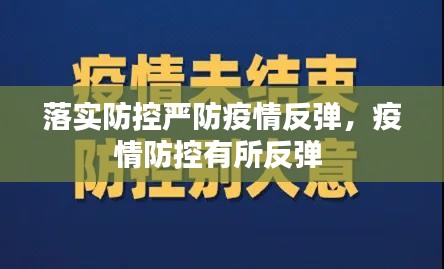 落实防控严防疫情反弹，疫情防控有所反弹 