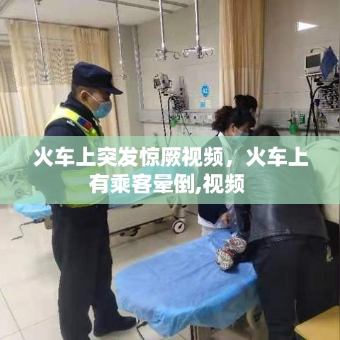 火车上突发惊厥视频，火车上有乘客晕倒,视频 