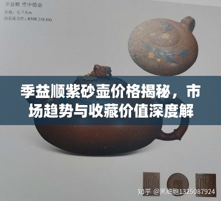 季益顺紫砂壶价格揭秘，市场趋势与收藏价值深度解析