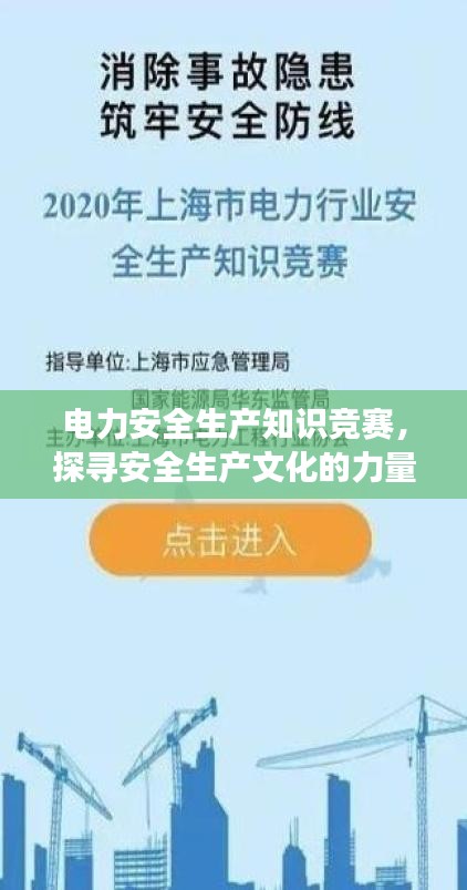 电力安全生产知识竞赛，探寻安全生产文化的力量之源，助力安全发展之路