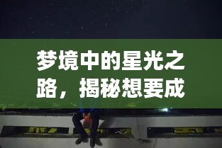 梦境中的星光之路，揭秘想要成为明星的梦境奥秘