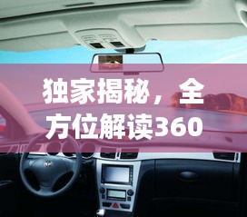 独家揭秘，全方位解读360全景行车记录仪价格！