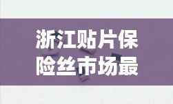 浙江贴片保险丝市场最新行情解析