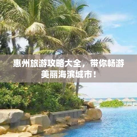 惠州旅游攻略大全，带你畅游美丽海滨城市！