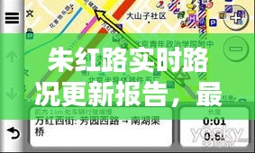 朱红路实时路况更新报告，最新路况查询数据出炉！