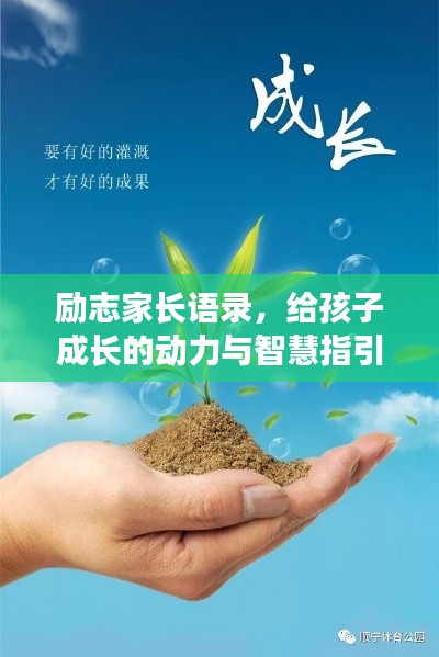 励志家长语录，给孩子成长的动力与智慧指引